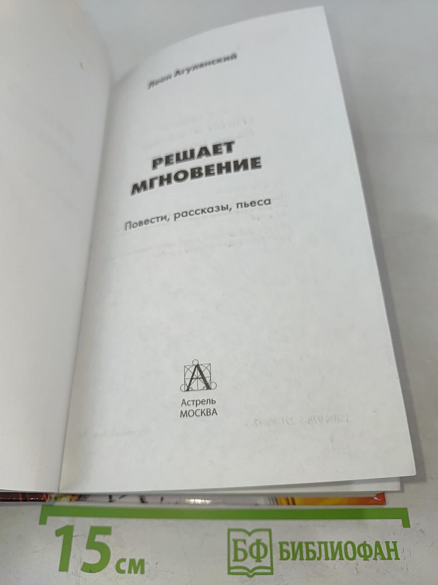 Решает мгновение