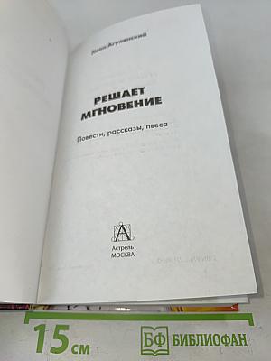Решает мгновение