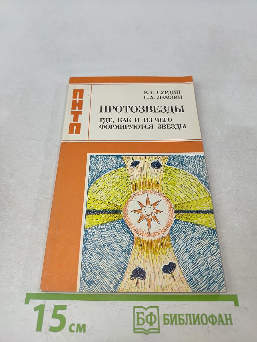 Протозвезды