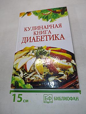 Кулинарная книга диабетика