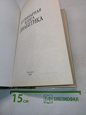Кулинарная книга диабетика