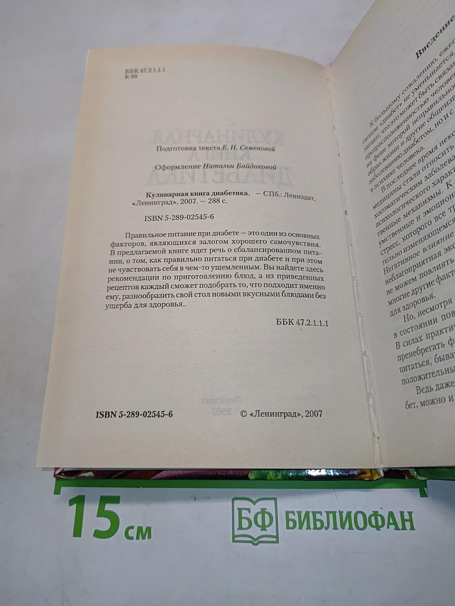Кулинарная книга диабетика