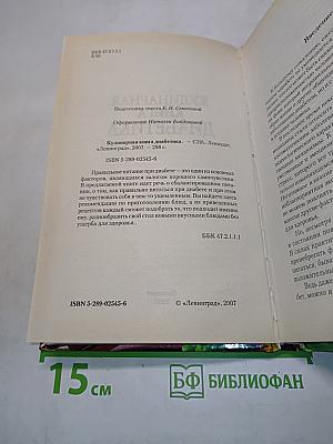 Кулинарная книга диабетика