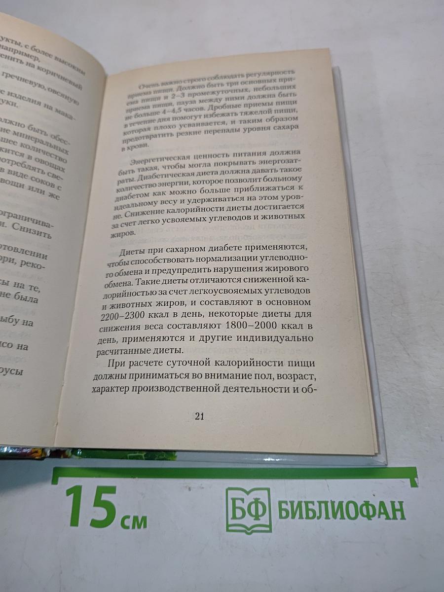 Кулинарная книга диабетика