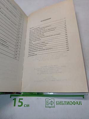 Кулинарная книга диабетика