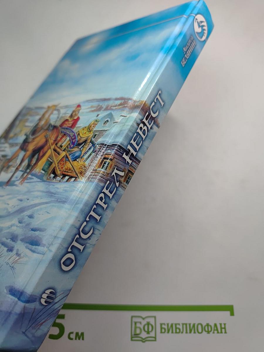 Отстрел невест