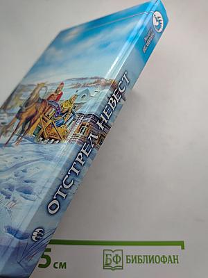 Отстрел невест