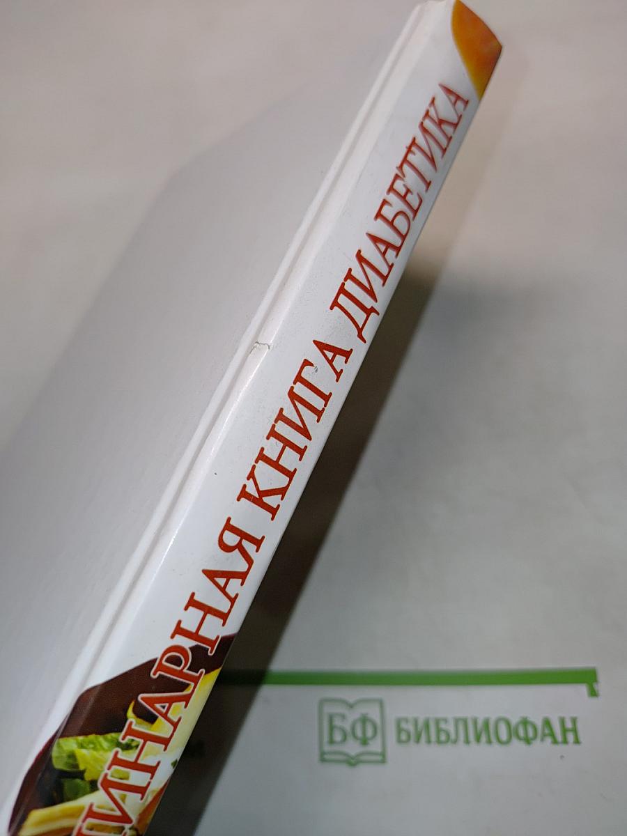 Кулинарная книга диабетика