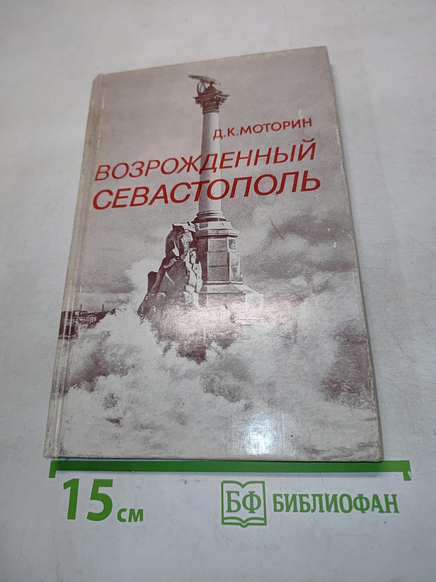 Возрожденный Севастополь