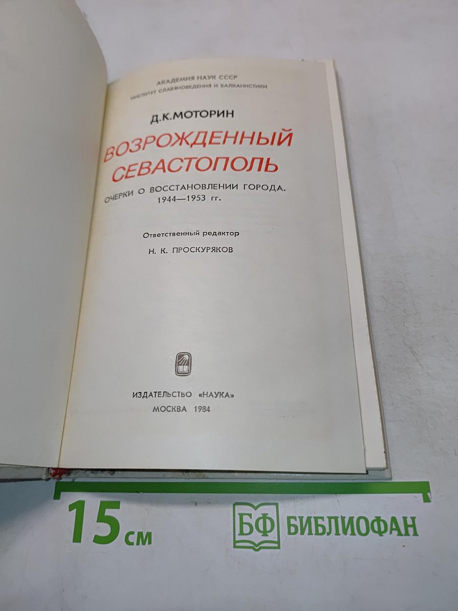 Возрожденный Севастополь