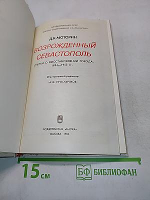 Возрожденный Севастополь
