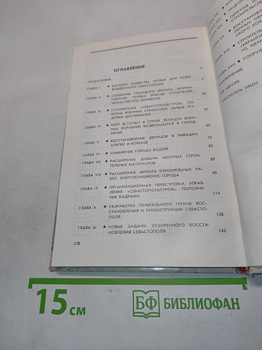 Возрожденный Севастополь