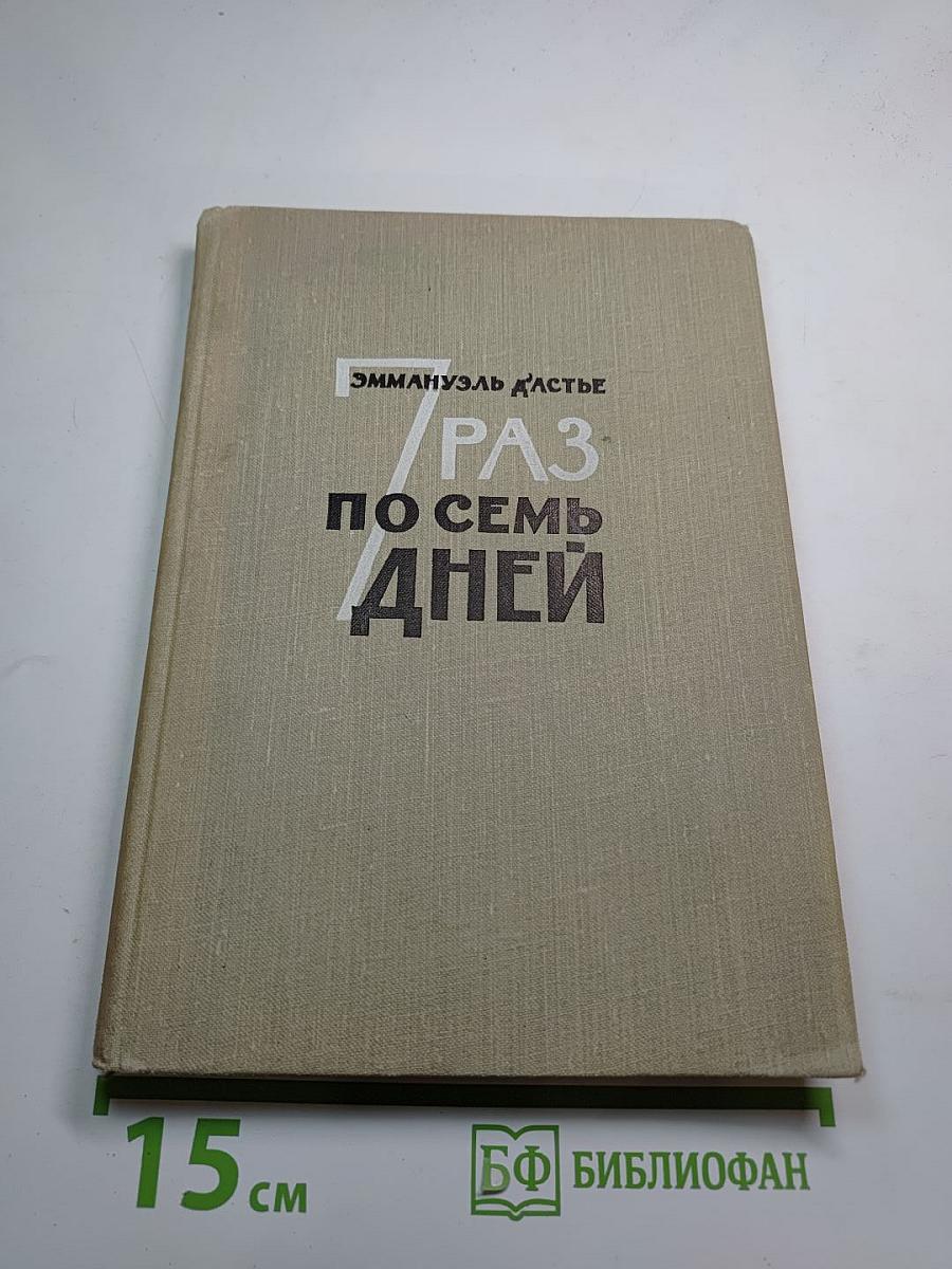 Семь раз по семь дней