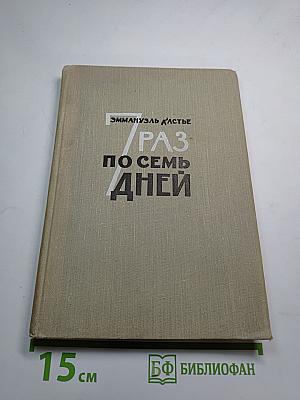 Семь раз по семь дней