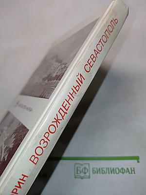 Возрожденный Севастополь