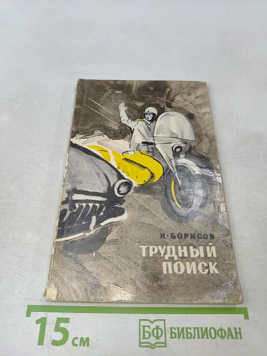 Трудный поиск