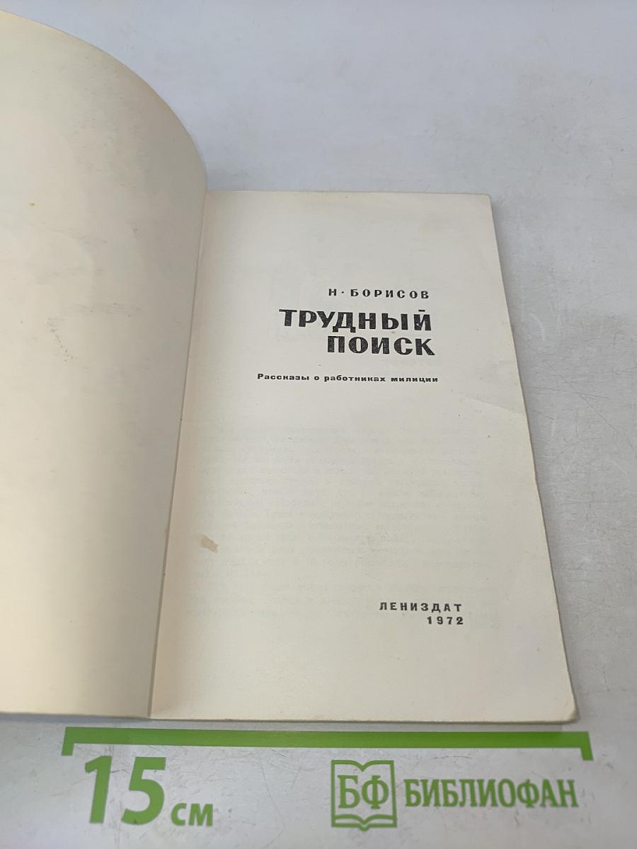 Трудный поиск