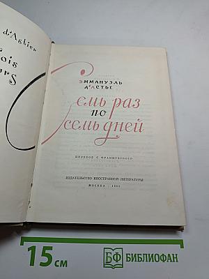 Семь раз по семь дней