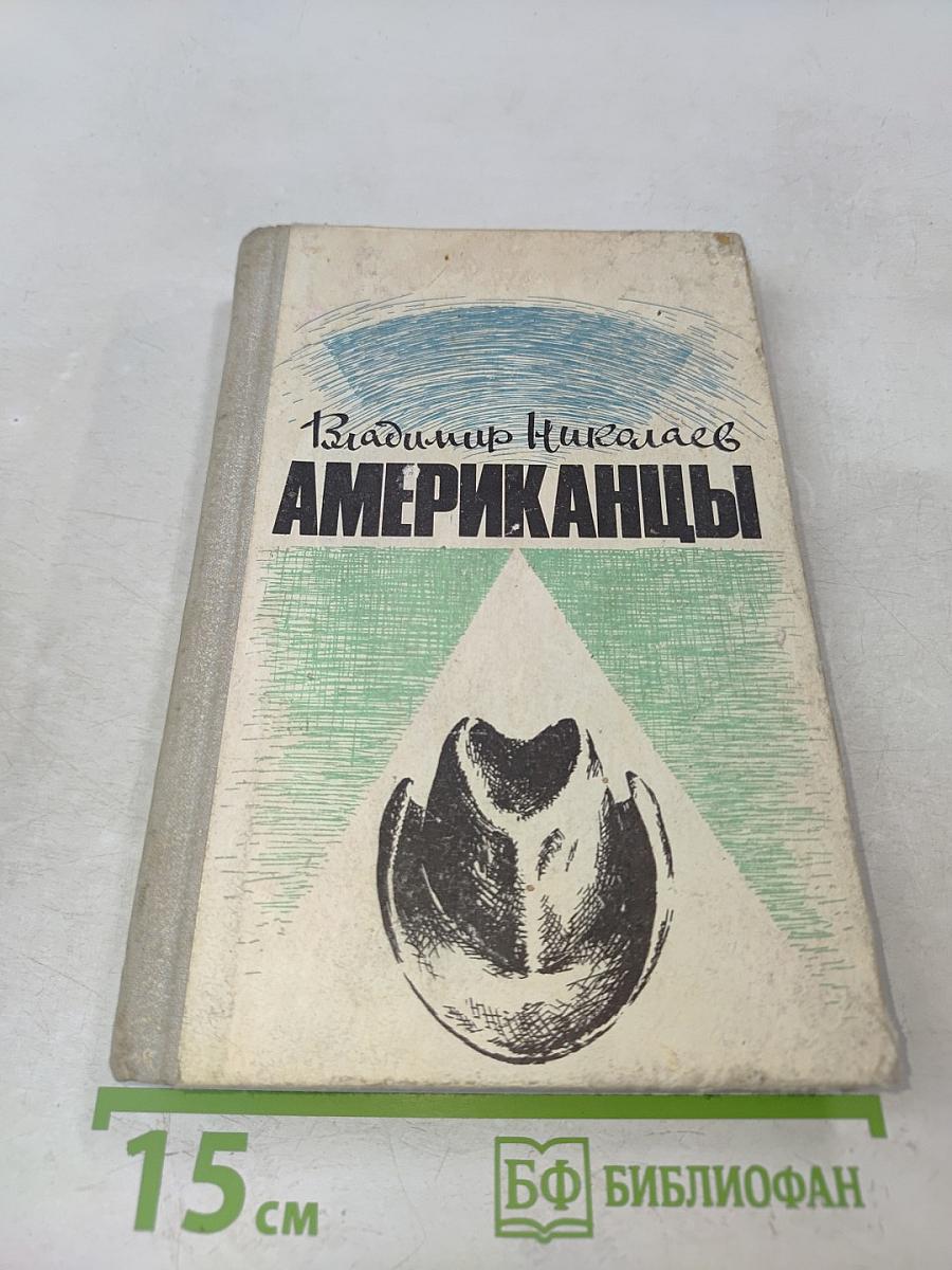 Американцы