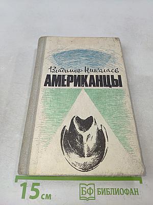 Американцы