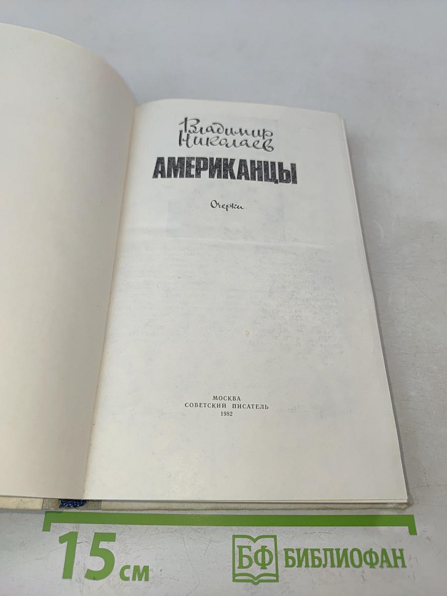 Американцы