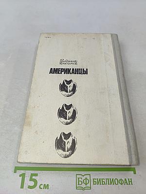 Американцы