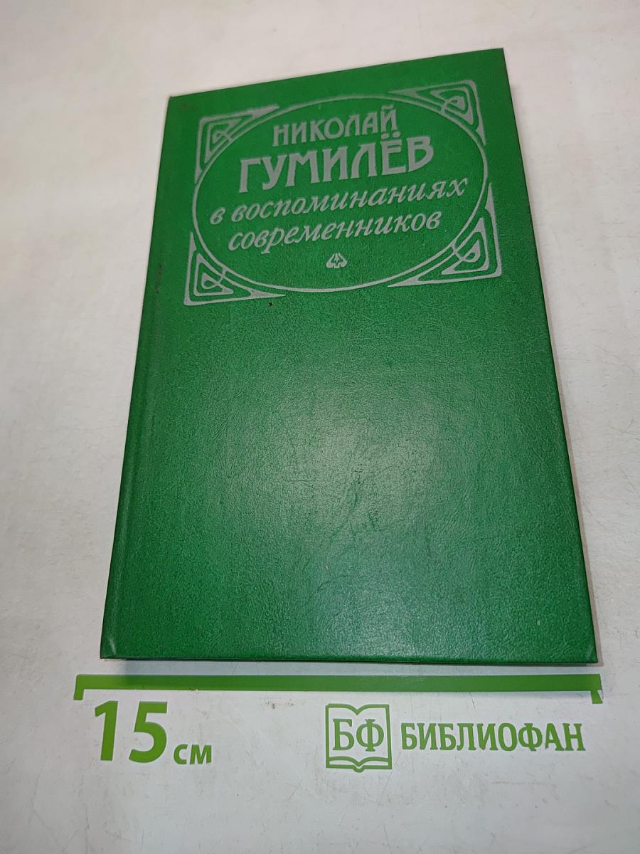 Николай Гумилёв в воспоминаниях современников