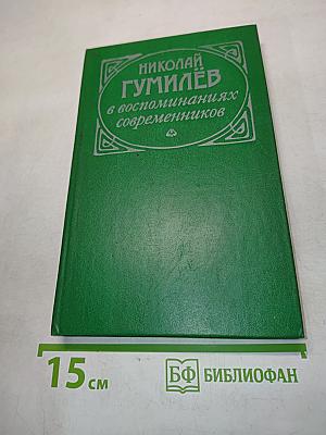 Николай Гумилёв в воспоминаниях современников