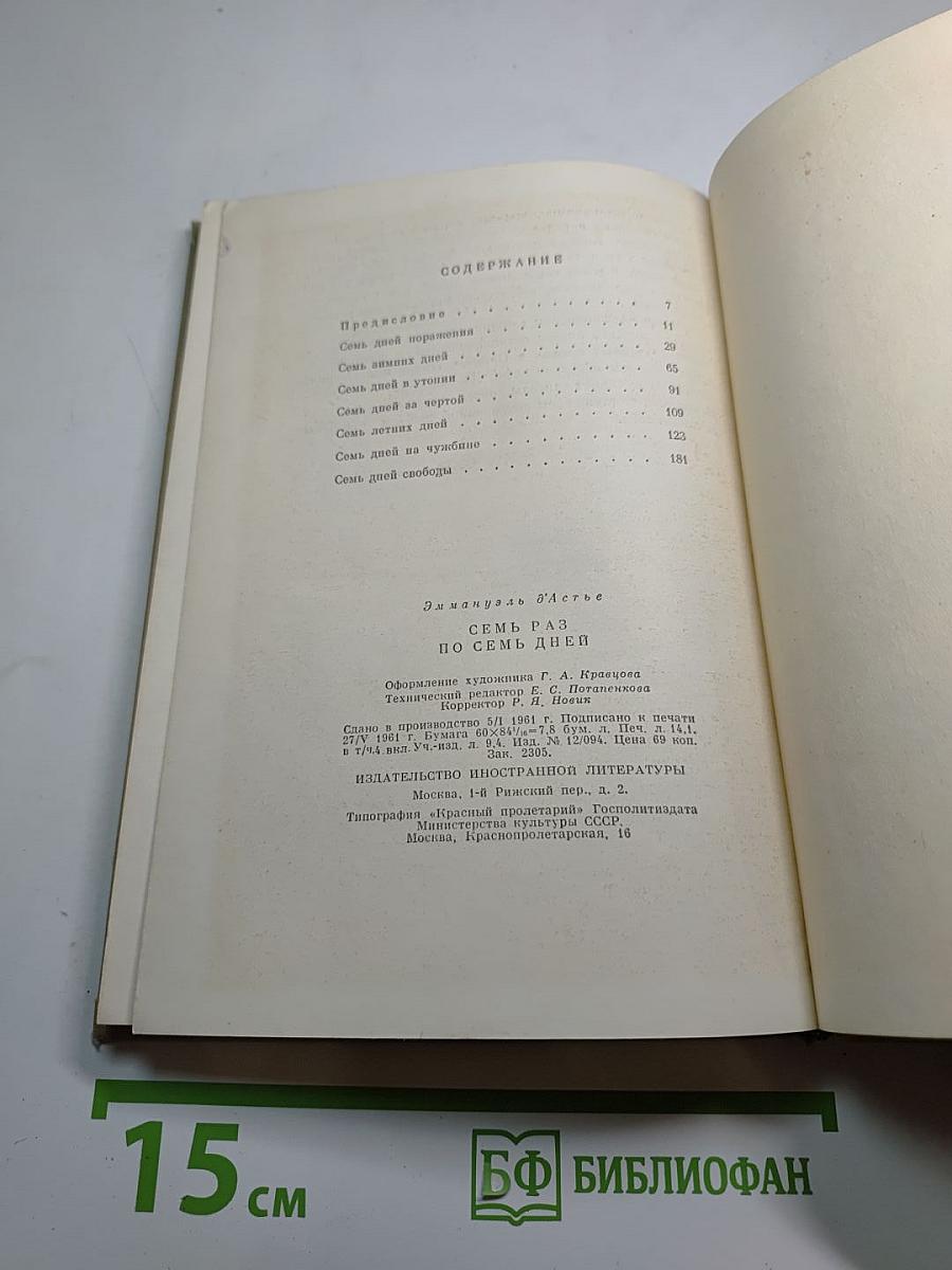 Семь раз по семь дней