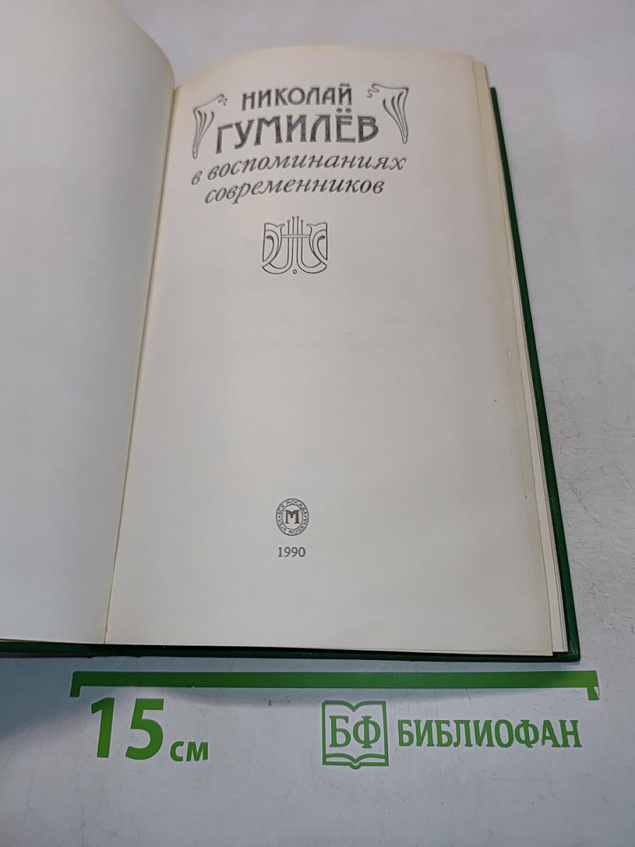 Николай Гумилёв в воспоминаниях современников