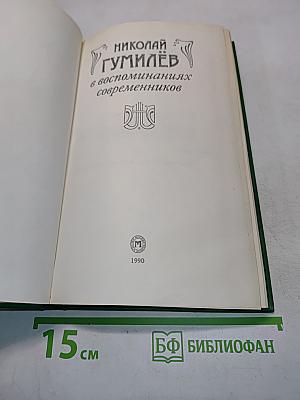 Николай Гумилёв в воспоминаниях современников