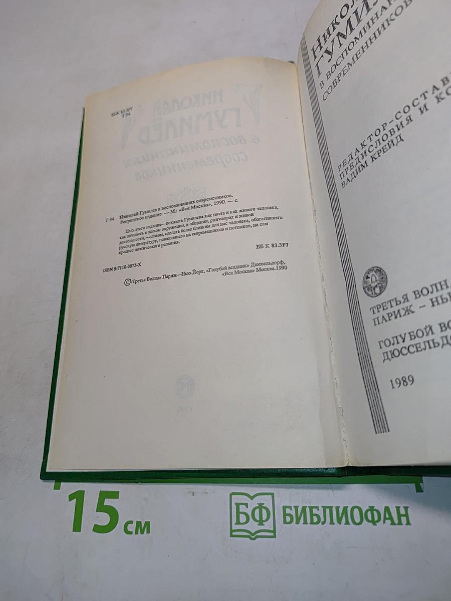 Николай Гумилёв в воспоминаниях современников