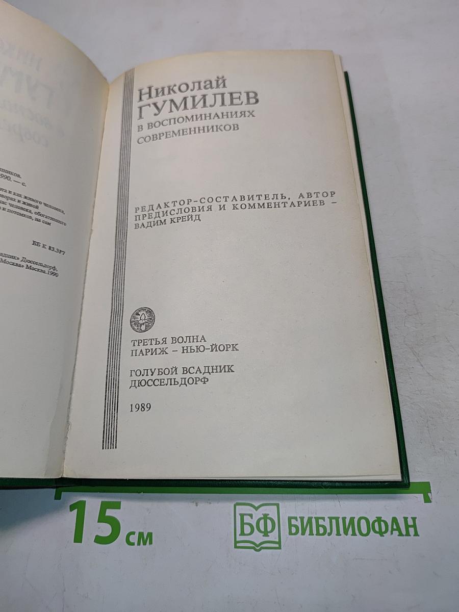 Николай Гумилёв в воспоминаниях современников