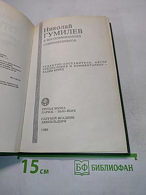 Николай Гумилёв в воспоминаниях современников