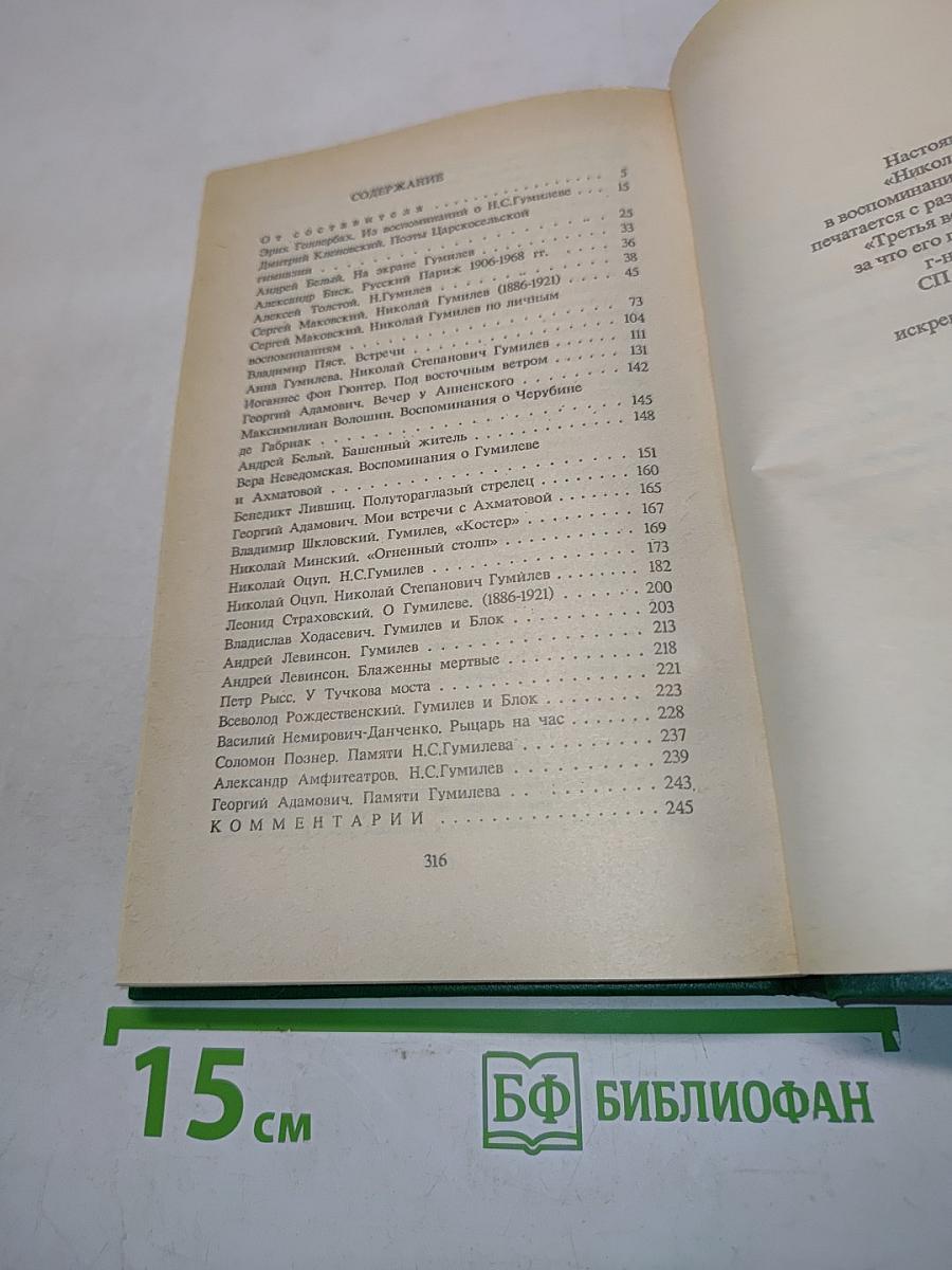 Николай Гумилёв в воспоминаниях современников
