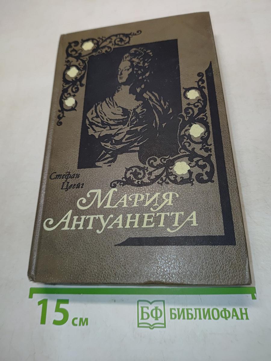 Мария Антуанетта. Портретординарного характера