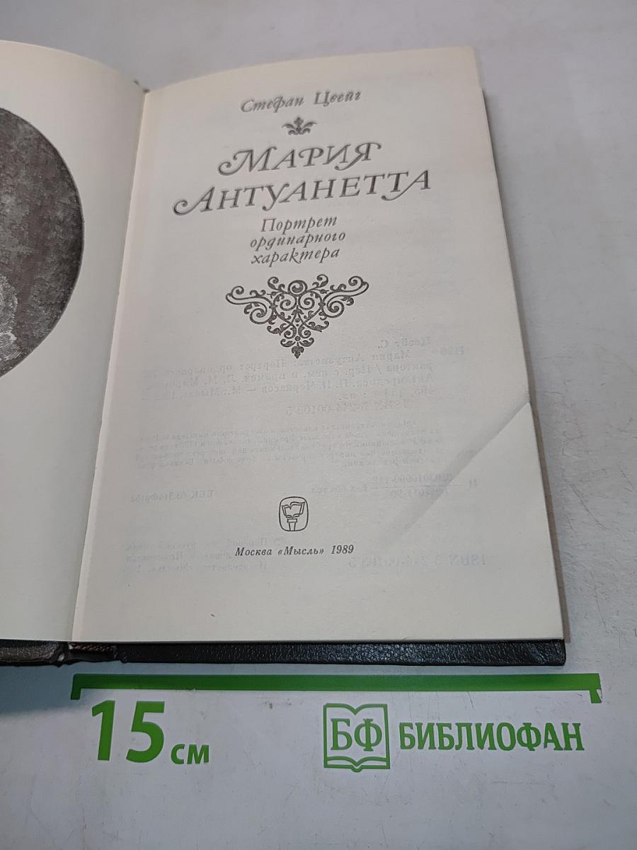 Мария Антуанетта. Портретординарного характера