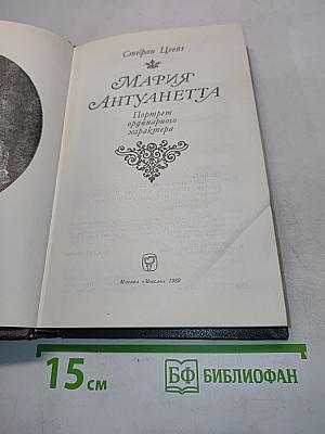 Мария Антуанетта. Портретординарного характера