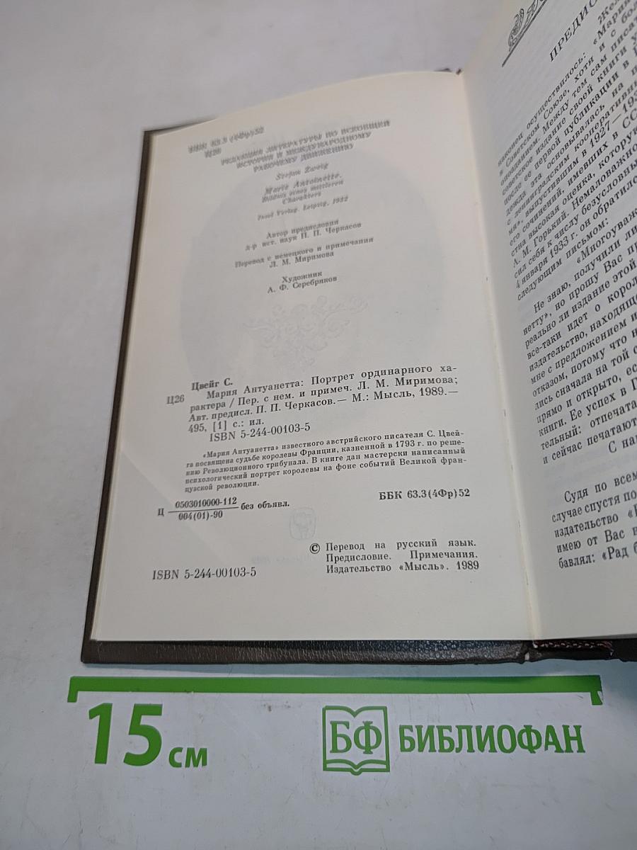 Мария Антуанетта. Портретординарного характера
