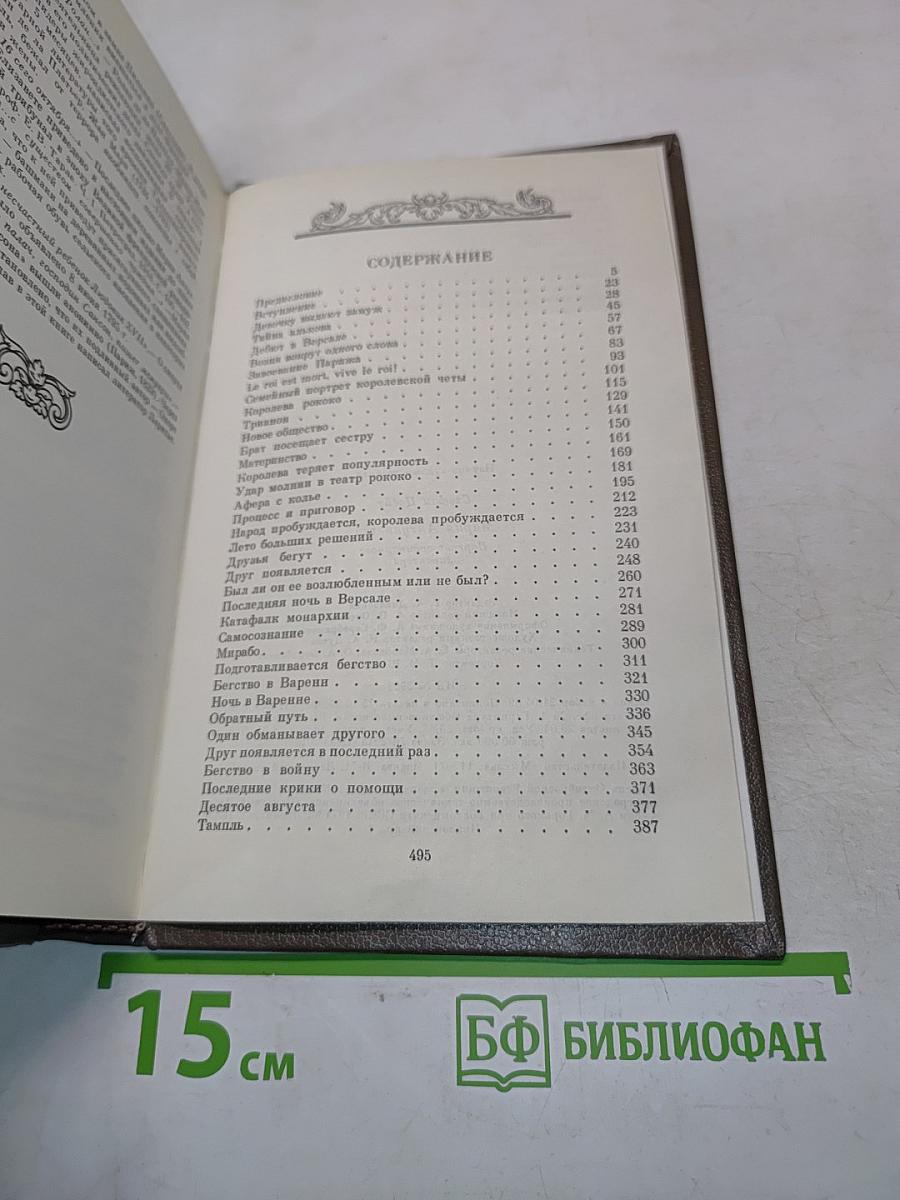 Мария Антуанетта. Портретординарного характера