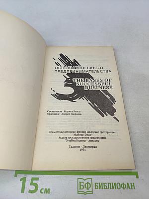 Основы успешного предпринимательства