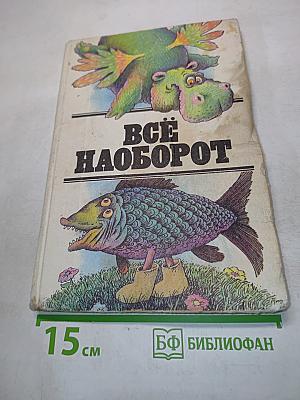 Всё наоборот