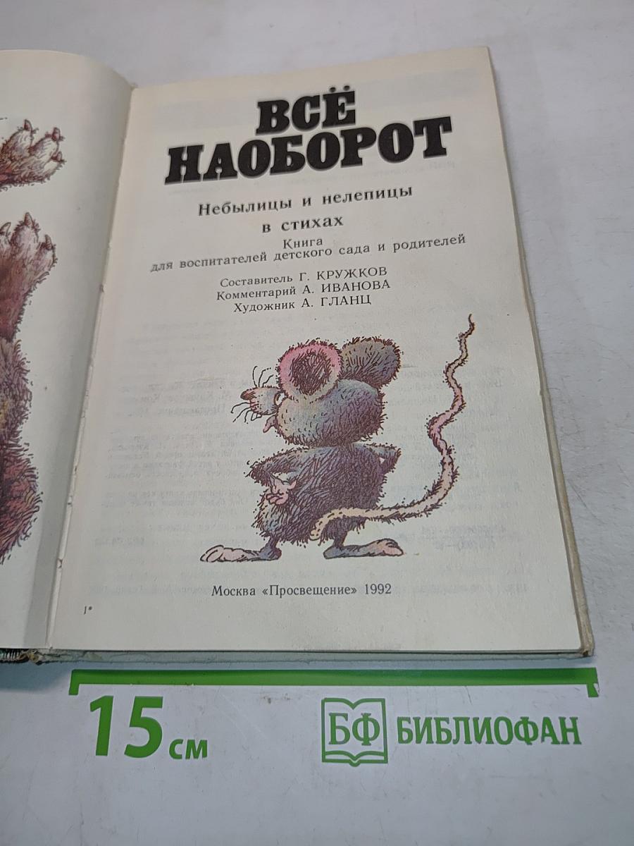 Всё наоборот