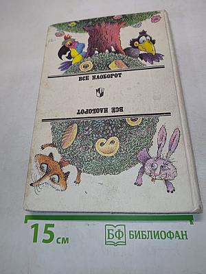 Всё наоборот