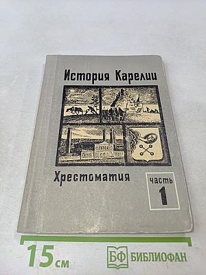 История Карелии. Хрестоматия. Часть 1