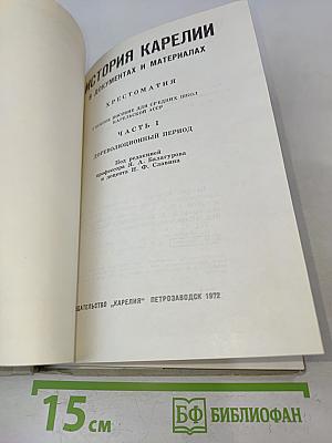 История Карелии. Хрестоматия. Часть 1