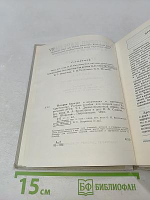 История Карелии. Хрестоматия. Часть 1