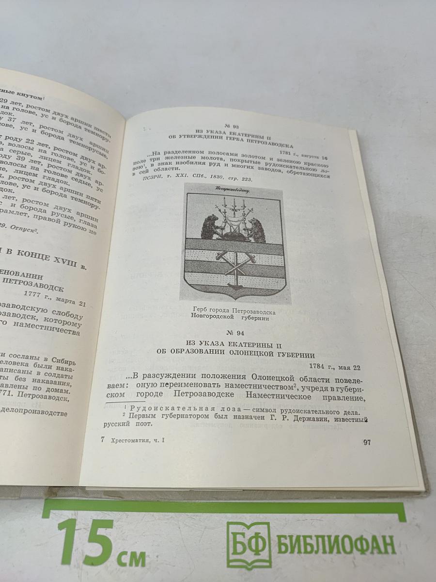 История Карелии. Хрестоматия. Часть 1
