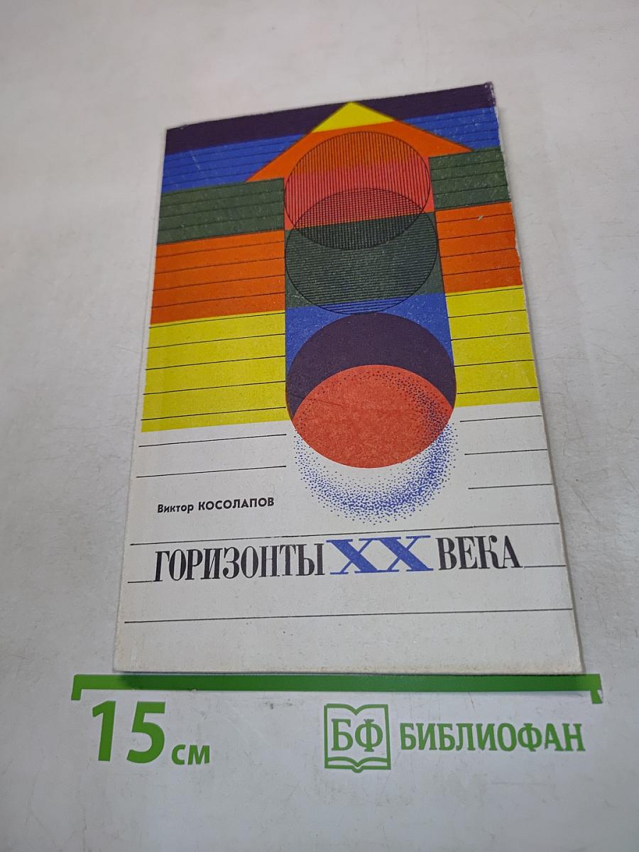 Горизонты ХХ века