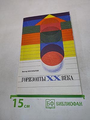 Горизонты ХХ века